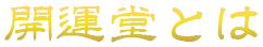 開運堂とは